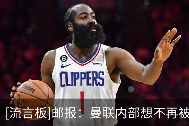 [流言板]邮报：曼联内部想不再被宰割，不愿重蹈高价引援失败的覆辙